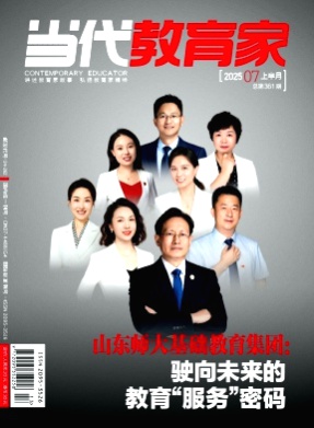 当代教育家杂志